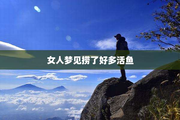 女人梦见捞了好多活鱼