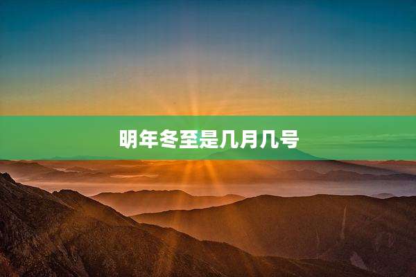 明年冬至是几月几号