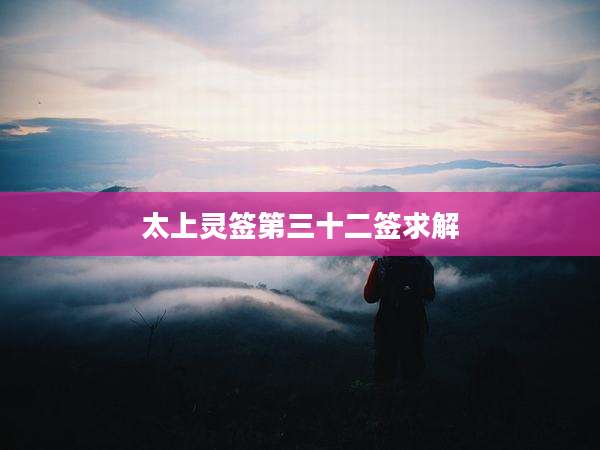 太上灵签第三十二签求解