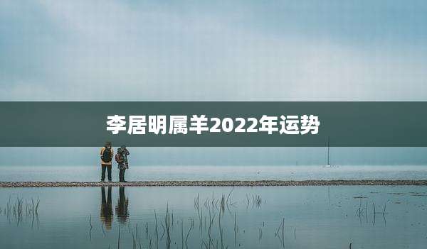 李居明属羊2022年运势