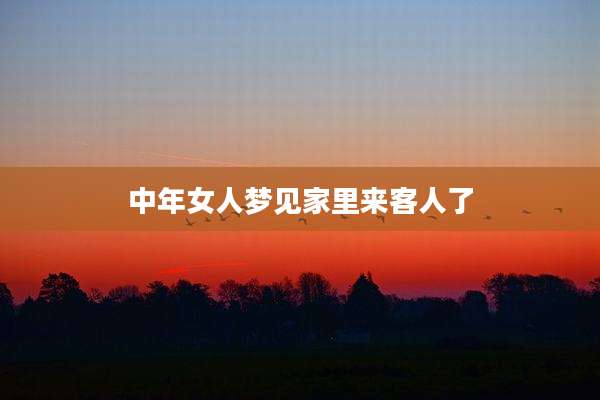 中年女人梦见家里来客人了