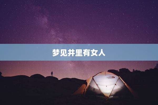 梦见井里有女人