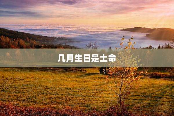 几月生日是土命