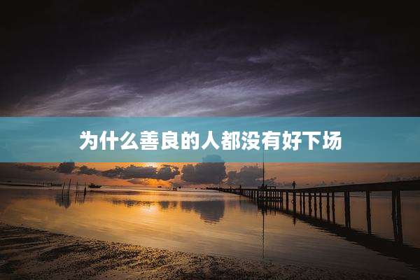 为什么善良的人都没有好下场