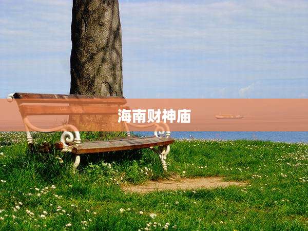 海南财神庙