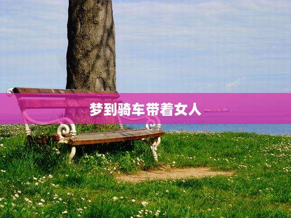 梦到骑车带着女人