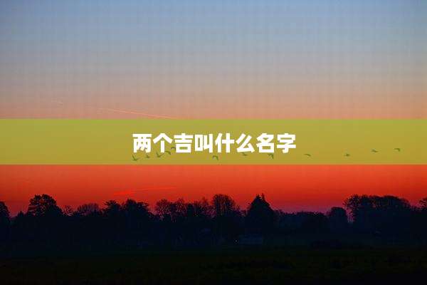 两个吉叫什么名字