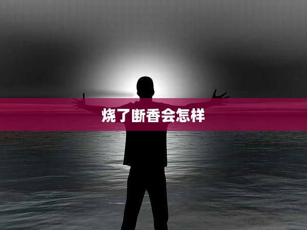 烧了断香会怎样