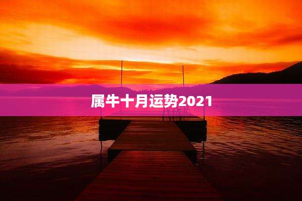 属牛十月运势2021