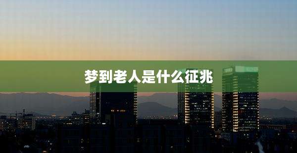 梦到老人是什么征兆