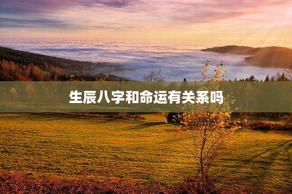 生辰八字和命运有关系吗