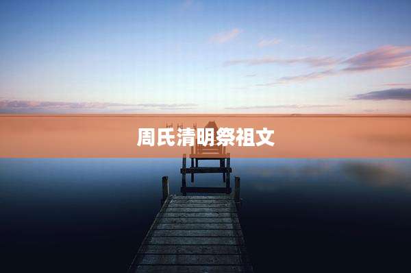 周氏清明祭祖文