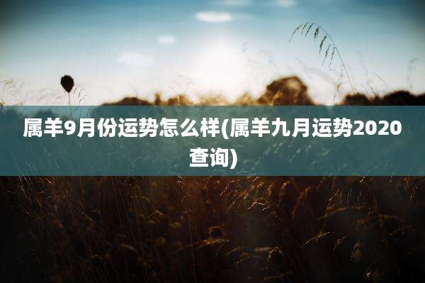 属羊9月份运势怎么样(属羊九月运势2020查询)