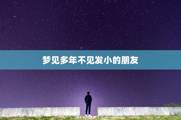 梦见多年不见发小的朋友