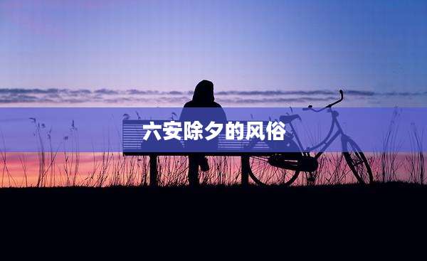 六安除夕的风俗