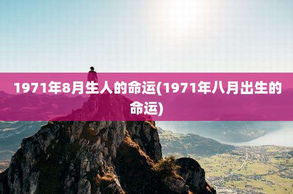 1971年8月生人的命运(1971年八月出生的命运)