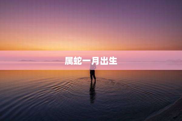 属蛇一月出生