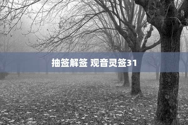 抽签解签 观音灵签31