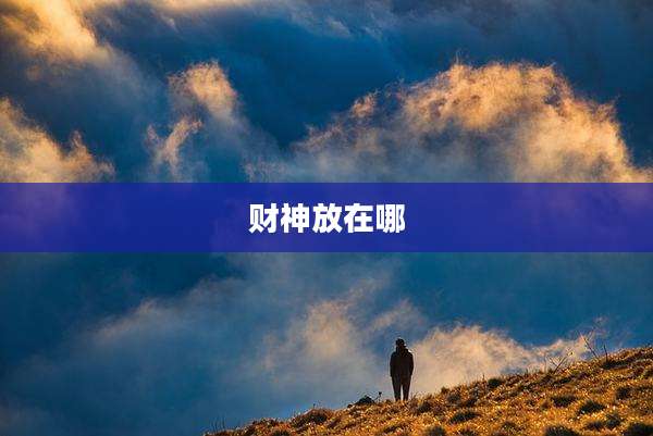 财神放在哪