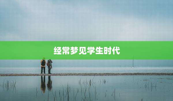 经常梦见学生时代
