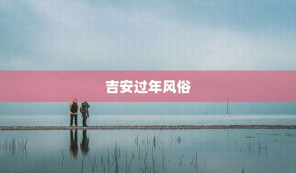 吉安过年风俗