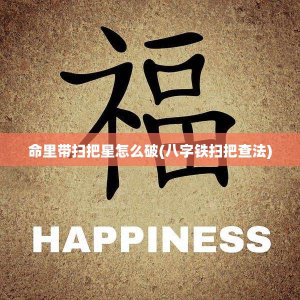 命里带扫把星怎么破(八字铁扫把查法)