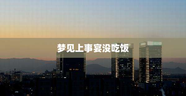 梦见上事宴没吃饭