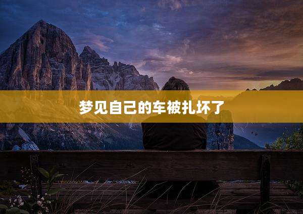梦见自己的车被扎坏了
