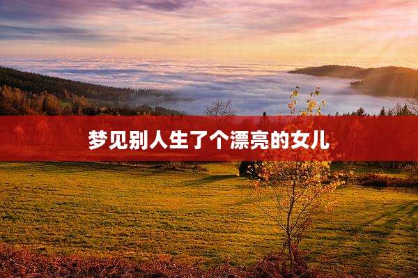 梦见别人生了个漂亮的女儿