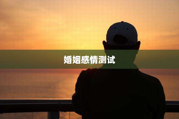 婚姻感情测试
