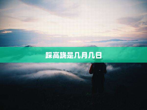踩高跷是几月几日