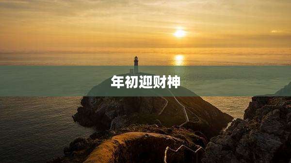 年初迎财神