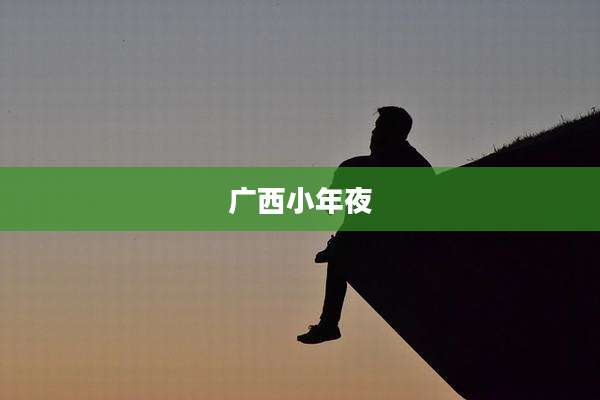 广西小年夜