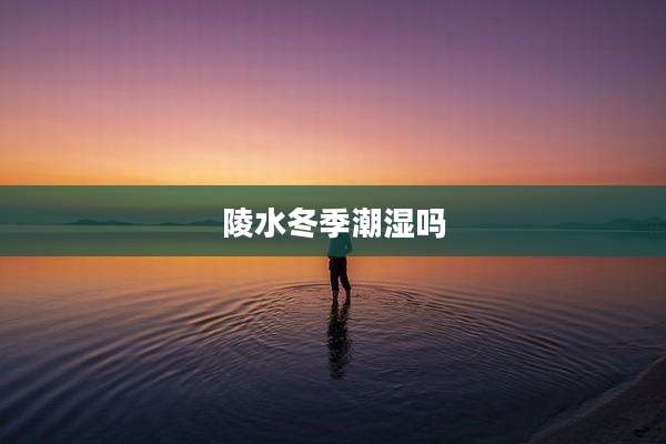 陵水冬季潮湿吗