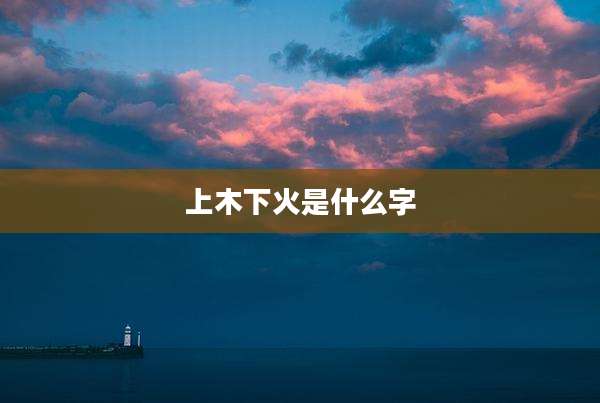 上木下火是什么字