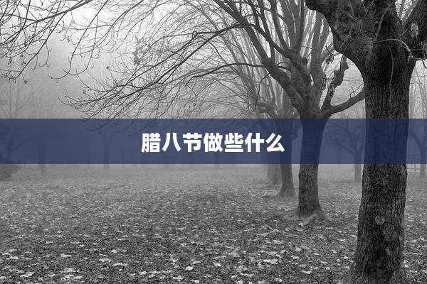 腊八节做些什么