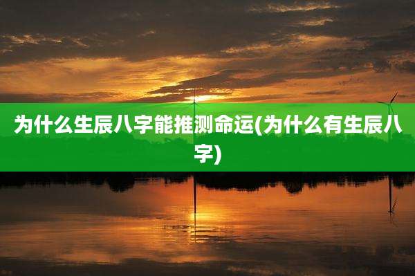 为什么生辰八字能推测命运(为什么有生辰八字)