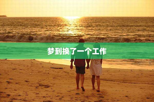 梦到换了一个工作