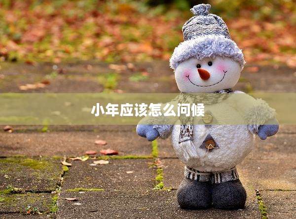小年应该怎么问候