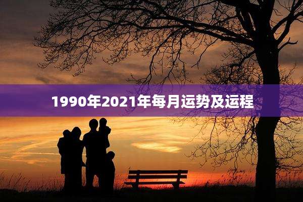 1990年2021年每月运势及运程
