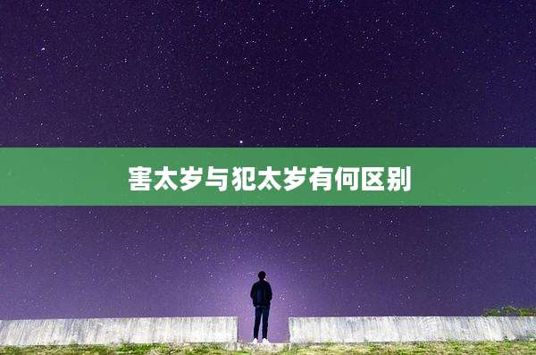 害太岁与犯太岁有何区别