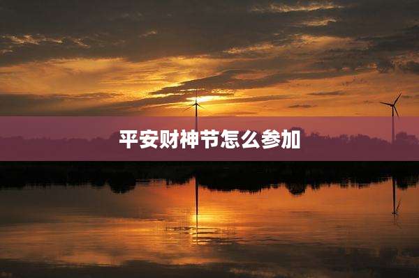 平安财神节怎么参加