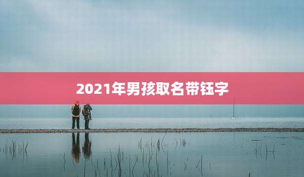 2021年男孩取名带钰字