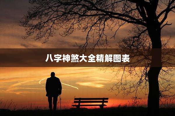 八字神煞大全精解图表