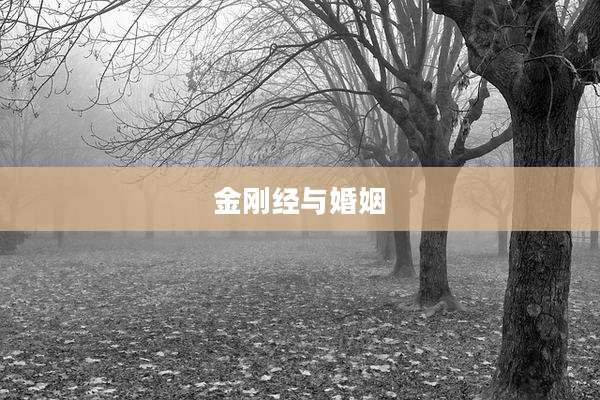 金刚经与婚姻