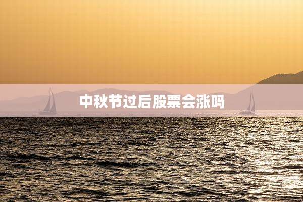 中秋节过后股票会涨吗