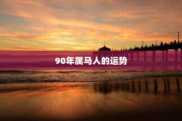 90年属马人的运势