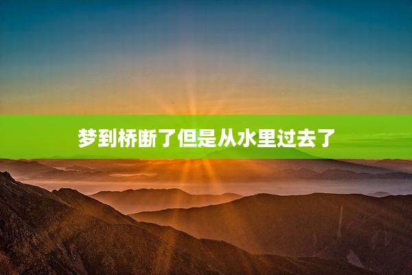 梦到桥断了但是从水里过去了