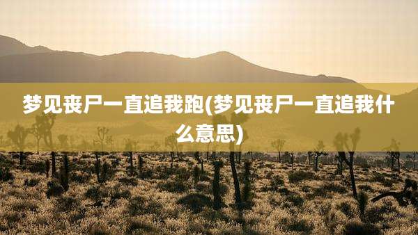 梦见丧尸一直追我跑(梦见丧尸一直追我什么意思)