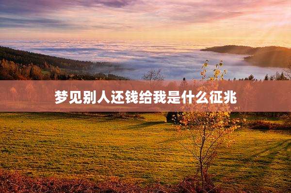 梦见别人还钱给我是什么征兆